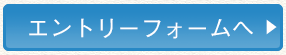 エントリーフォームへ